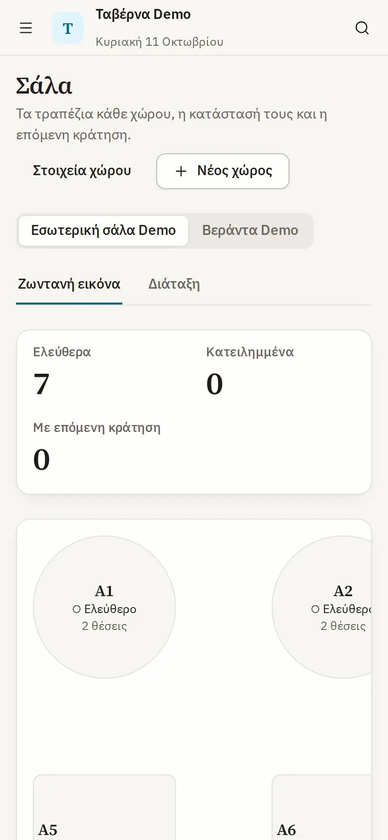 Η οθόνη Σάλα σε κινητό: τραπέζια επίδειξης A1 έως A7, το καθένα ελεύθερο με τις θέσεις του.